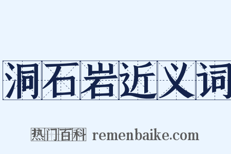 洞石岩近义词是什么意思的图片